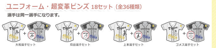 ユニフォーム・超変革ピンズ 18セット(全36種類)